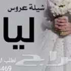شيله عقد قران عريس باسم مساعد شيلة عروس باسم ليان لتنفيذ بال