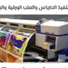 أبو عبدالله للدعاية والإعلان تنفيذ كافة انواع المطبوعات