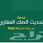 خبره في تحديث الصكوك العقاريه وحل مشاكلها