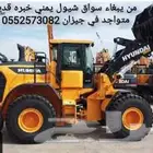 من يبغاء سواق شيول يمني خبره قديم متواجد في جيزان