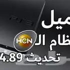 تهكير سوني 3 نظام الهين