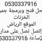 محل فتح وبرمجة جميع الخزنات