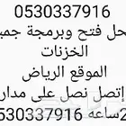 محل فتح وبرمجة جميع الخزنات