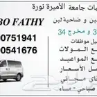 توصيل جامعة نورة وموظفات جميع الاوقات اسعار مناسبه للجميع
