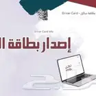 إصدار بطاقات سائق Driver card issuance