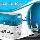 فلاتر تحلية مياه و برادة المنزلية وصيانات والتركيب