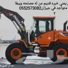 من يبغا سواق شيول يمني خبره قديم متواجد في جيزان