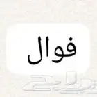 مطلوب ممول فوال