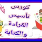 مدرسه خصوصيه مصريه تخصص تأسيس لغه عربيه قراءه وكتابه واملاء