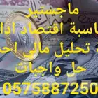 مدرس محاسبة واقتصاد واحصاء وادارة مالية