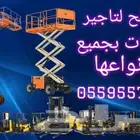 سيزر لفت للايجار مان لفت. سقالات للايجار اليومي والشهري