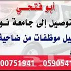 توصيل طالبات جامعة الأميرة نورة اسعار مناسبه للجميع