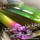 ورشة شاهين لصيانة السيارات سمكرة وبوهية