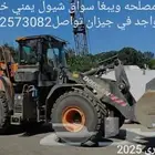من له مصلحه ويبغاء سواق شيول يمني خبره قديم متواجد في جيزان