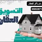 مكتب عقار في طيبة الفرعية بيع وشراء تسويق الأرضي