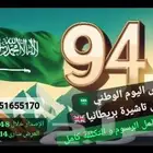 94 ريال شامل رسوم التاشيرة شامل الاتعاب بريطانيا للسعودي فقط