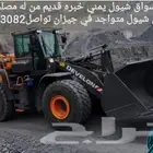 أنا سواق شيول يمني خبره قديم متواجد في جيزان تواصل