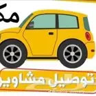 كداد توصيل مشواير مكه جده الطائف المطار نقل طالبات موظفات