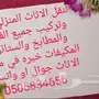 نجار اثاث فك وتركيب جميع الاثاث المنزلي