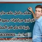 معلم خبرة انجليزي ورياضيات