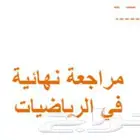 مراجعة النهائية لمادة الرياضيات للابتدائي و المتوسط والثانوي
