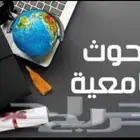 بحوث نشر وترقية وبحوث تخرج وعروض بوربوينت وتقارير