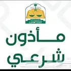 مأذون شرعي ( الخرج ) اكتروني أو ورقي