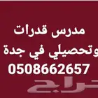 مدرس قدرات وتحصيلي في جدة