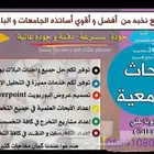 نسوي جميع الأبحاث والمشاريع وجميع الرسائل باحترافية كبيرة