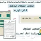 تصخيح وضع المباني اصدار رخص باء تحديث صكوك ورقيه