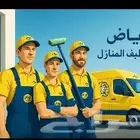 شركة تنظيف بالرياض