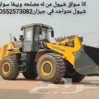 انا سواق شيول يمني خبره قديم متواجد في جيزان