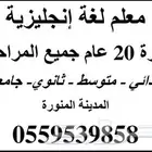 معلم لغة إنجليزية لجميع المراحل