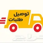 توصيل الطلبات