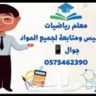 مدرس تأسيس و رياضيات و انجليزي و متابعة جميع المواد