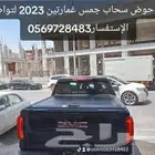 غطاء حوض سحاب جمس غمارتين 2023 لتواصل و الإستفسار
