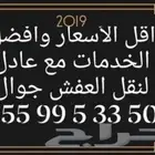 نقل العفش و نقل الاثاث