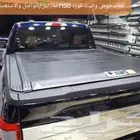 غطاء حوض وانيت فورد f150غمارتين لتواصل والاستفسار