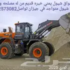 أنا سواق شيول يمني خبره قديم متواجد في جيزان تواصل