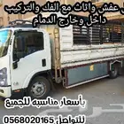 دينه نقل عفش واثاث مع الفك والتركيب داخل وخارج لشرقيه الدمام