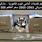 طقم فلنجات فورد فكتوريا - ماركيز أمريكي