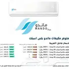مكيف ماندو بلس تقسيط متح الأقساط تأبى أو تمارا