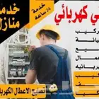كهربائي على أعلى مستوى دقه في الأداء وسرعه فى العمل