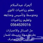 معلم تأسيس ومتابعه وتعليم انجليزي ورياضيات بالجبيل الصناعيه