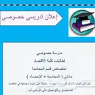 مدرسة خصوصي لمادتي إحصاء والمحاسبة لطالبات إدارة الأعمال