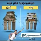 صيانة فلاتر المياه