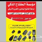 محل مفاتيح برمجة نسخ بصمة مفتاح فتح سيارات