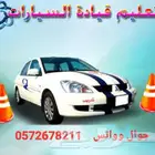 مدرب قيادة شرق الرياض تدريب وتعليم قيادة عرض خاص