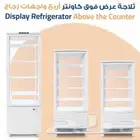 ثلاجات عرض 4 جوانب زجاج أحجام مختلفة