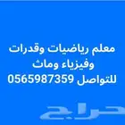 معلم ماث ورياضيات وفيزياء